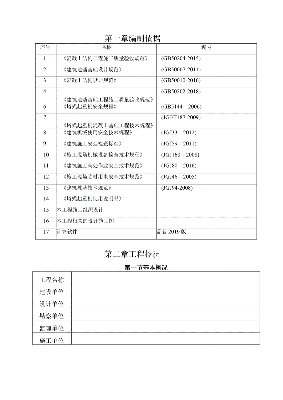 塔吊基础专项施工方案.docx_第3页