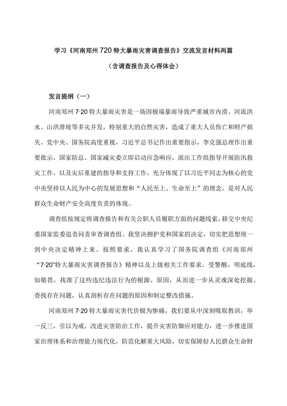 学习《河南郑州720特大暴雨灾害调查报告》交流发言材料两篇（含调查报告及心得体会）.docx_第1页