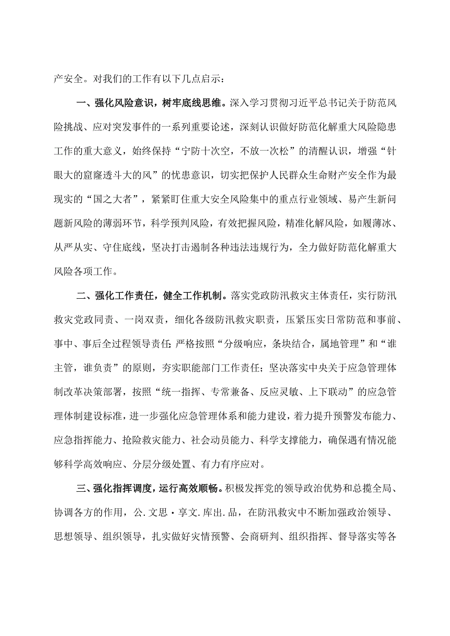 学习《河南郑州720特大暴雨灾害调查报告》交流发言材料两篇（含调查报告及心得体会）.docx_第2页