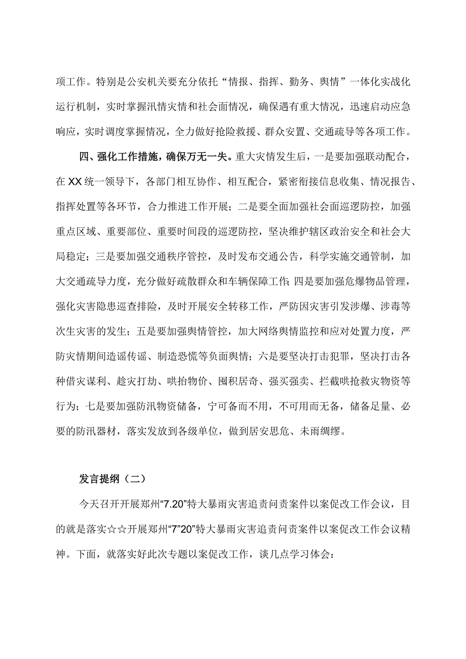 学习《河南郑州720特大暴雨灾害调查报告》交流发言材料两篇（含调查报告及心得体会）.docx_第3页