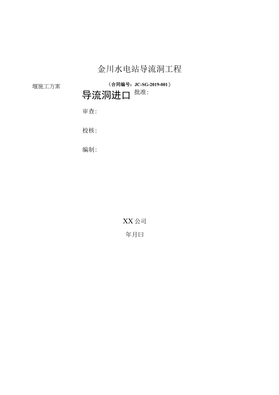 大渡河金川水电站导流洞进口围堰施工方案.docx_第1页