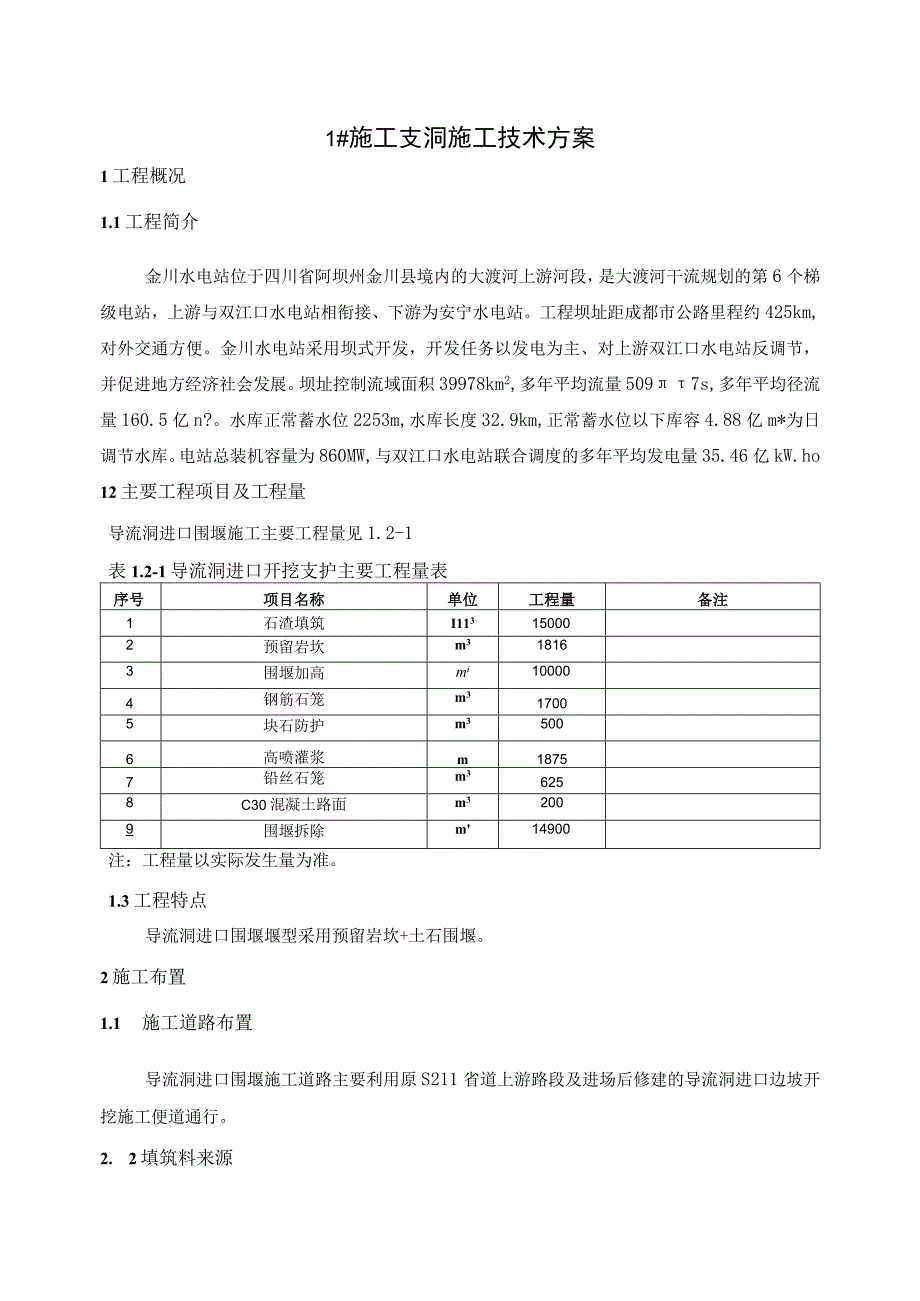 大渡河金川水电站导流洞进口围堰施工方案.docx_第3页