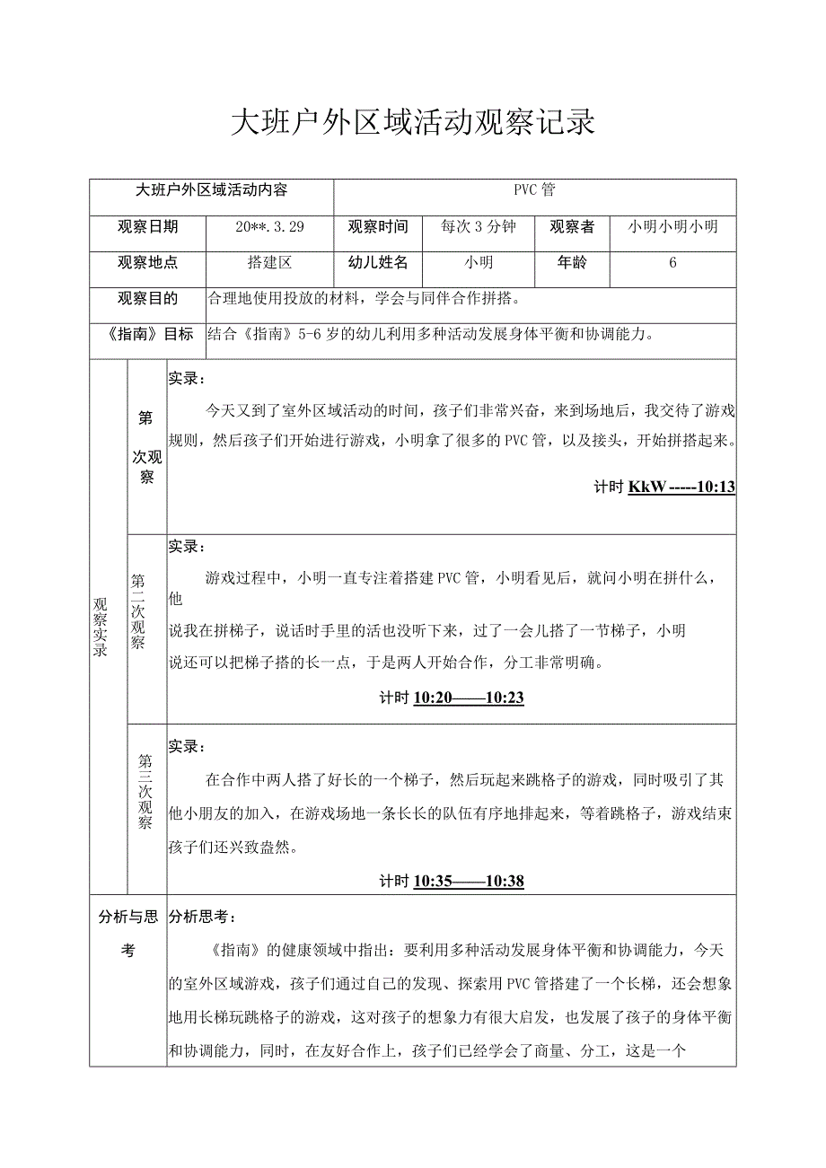 大班户外区域活动观察记录合作拼搭.docx_第1页