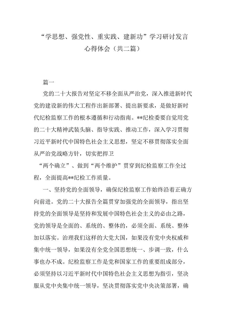 学思想强党性重实践建新功学习研讨发言心得体会共二篇.docx_第1页