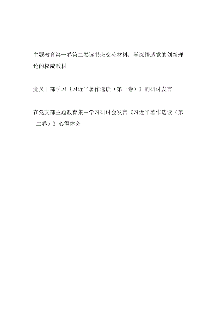 学思想强党性重实践建新功主题教育第一卷第二卷读书班研讨交流材料学习心得体会共3篇.docx_第1页