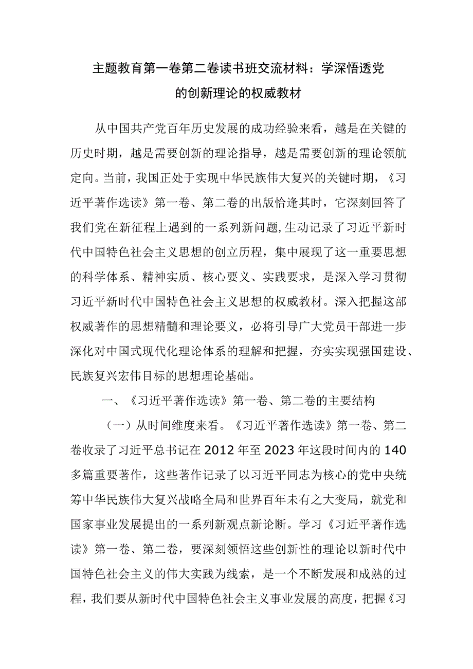 学思想强党性重实践建新功主题教育第一卷第二卷读书班研讨交流材料学习心得体会共3篇.docx_第2页