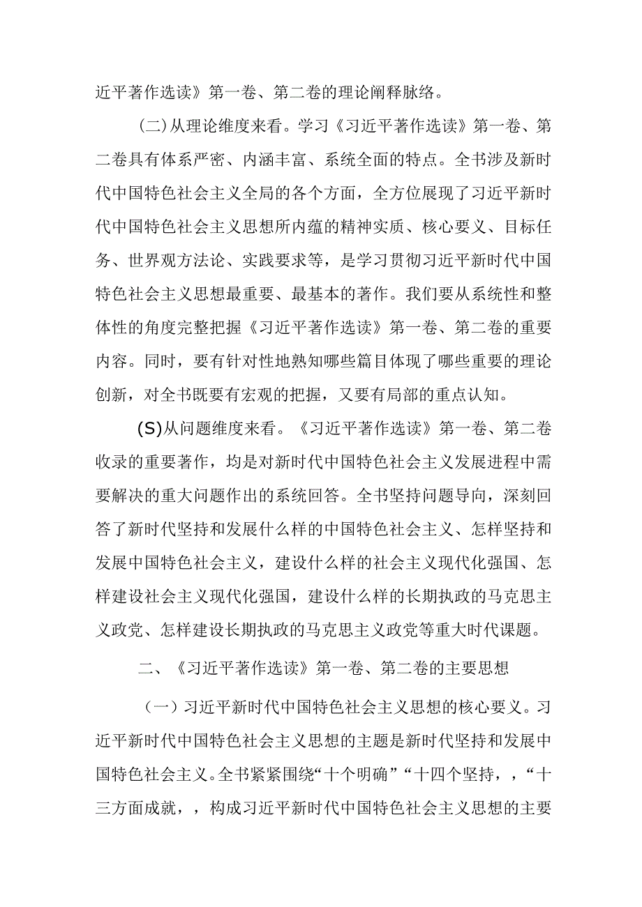 学思想强党性重实践建新功主题教育第一卷第二卷读书班研讨交流材料学习心得体会共3篇.docx_第3页