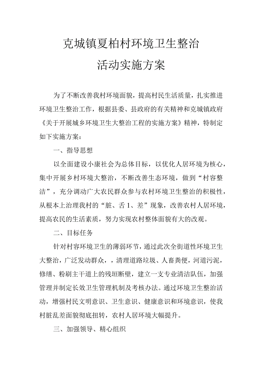 夏柏村环境卫生大整治实施方案设计.docx_第1页