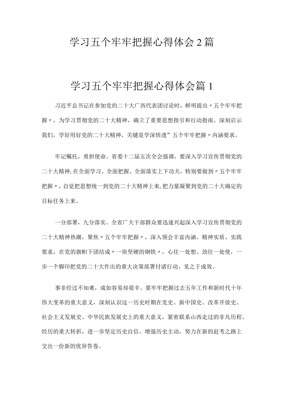 学习五个牢牢把握心得体会2篇.docx_第1页