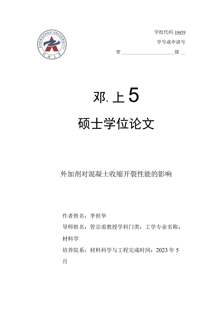 外加剂对混凝土收缩开裂性能的影响.docx_第1页