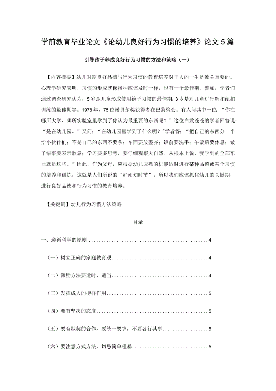 学前教育毕业论文《论幼儿良好行为习惯的培养》论文5篇.docx_第1页