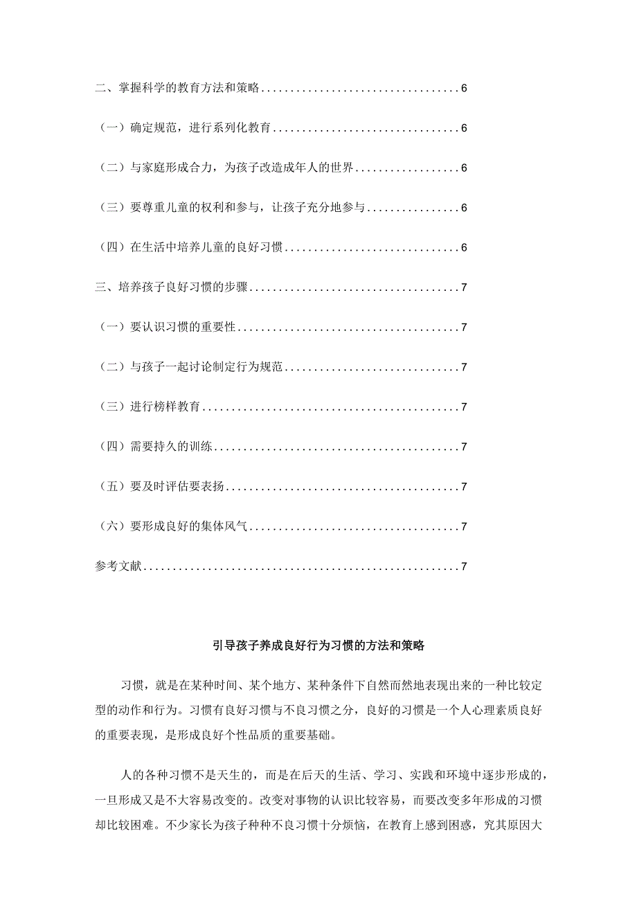 学前教育毕业论文《论幼儿良好行为习惯的培养》论文5篇.docx_第2页