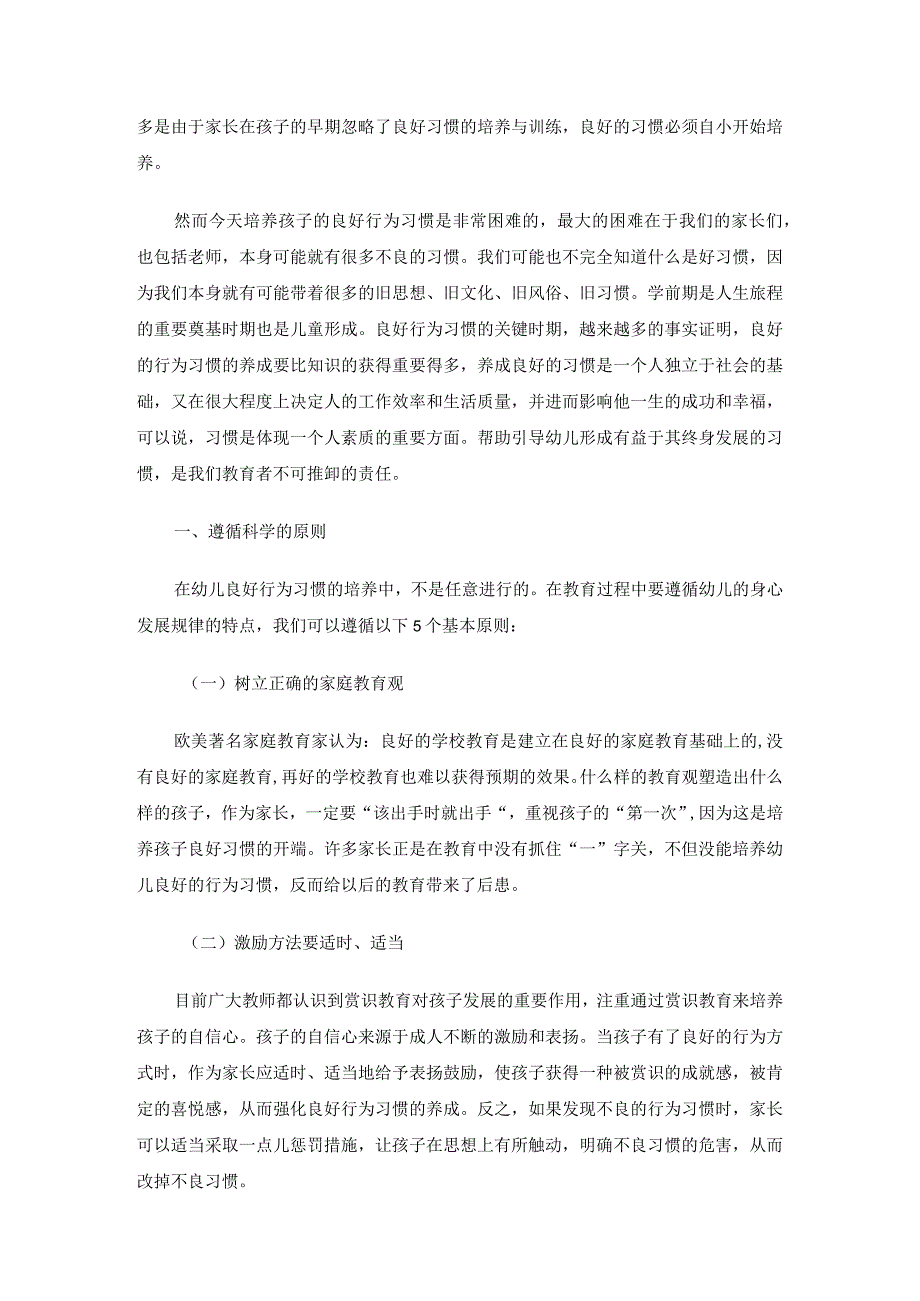 学前教育毕业论文《论幼儿良好行为习惯的培养》论文5篇.docx_第3页