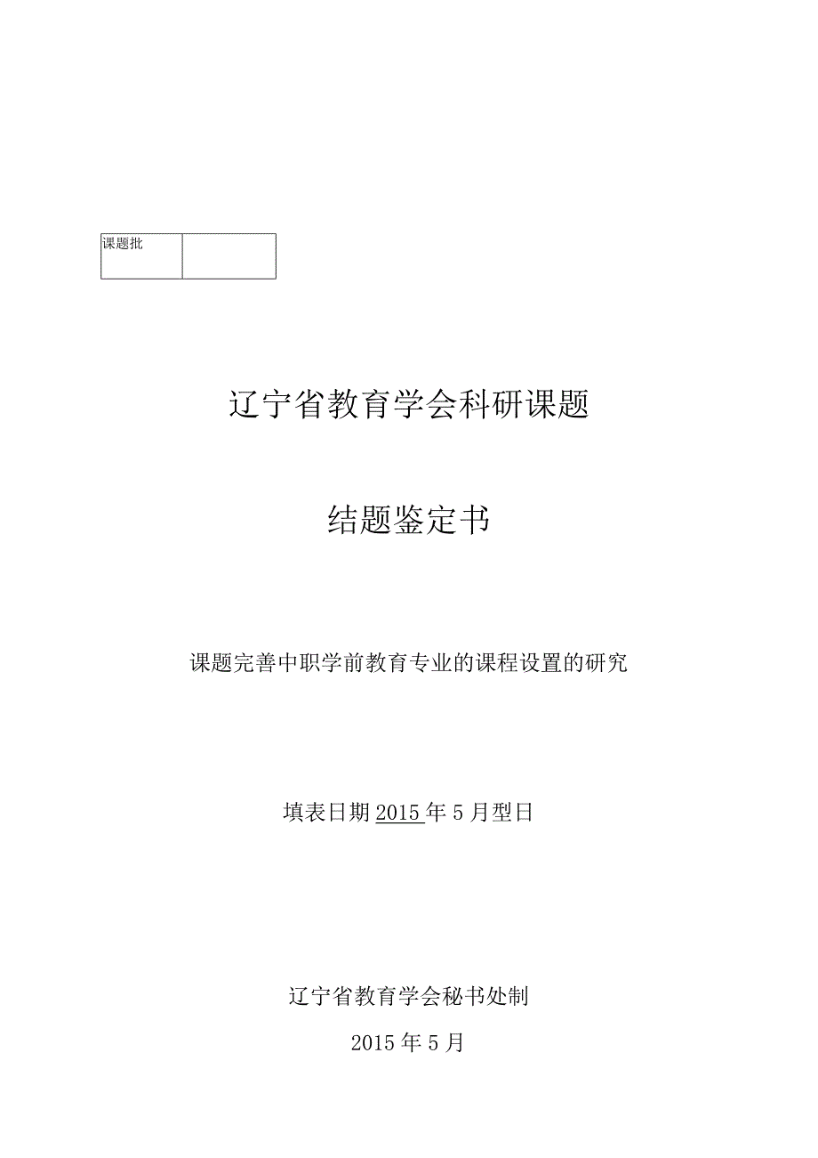 学前教育专业课题结题材料.docx_第1页