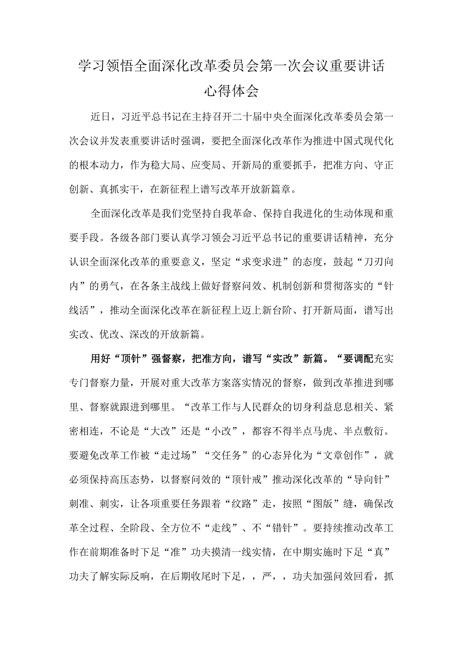 学习领悟全面深化改革委员会第一次会议重要讲话心得体会.docx_第1页