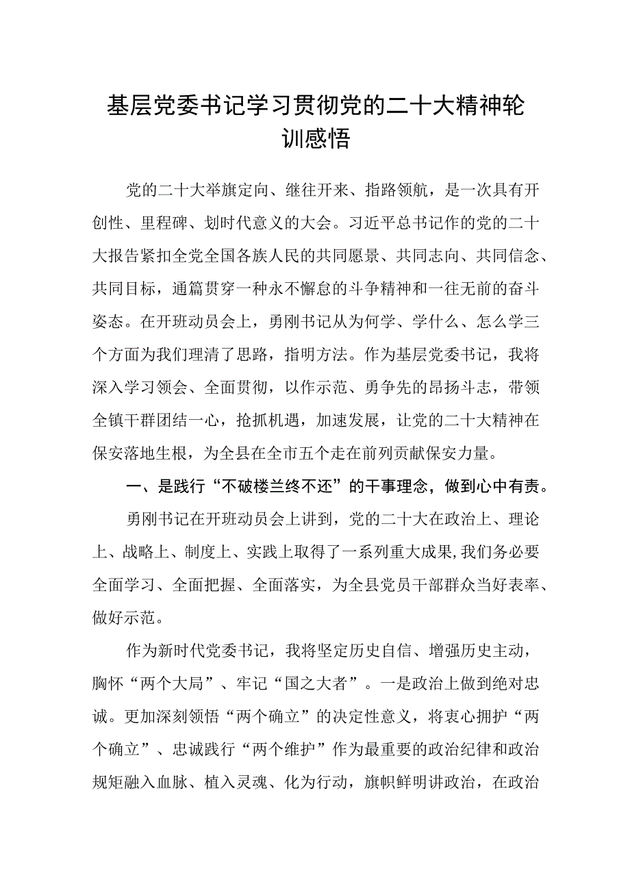 基层党委书记学习贯彻党的二十大精神轮训感悟.docx_第1页