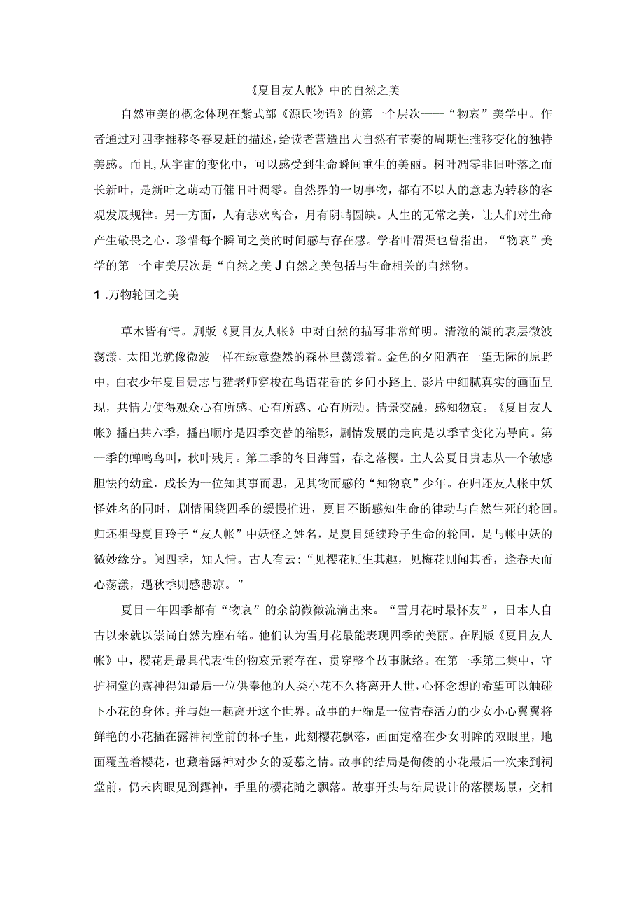 夏目友人帐中的自然之美.docx_第1页