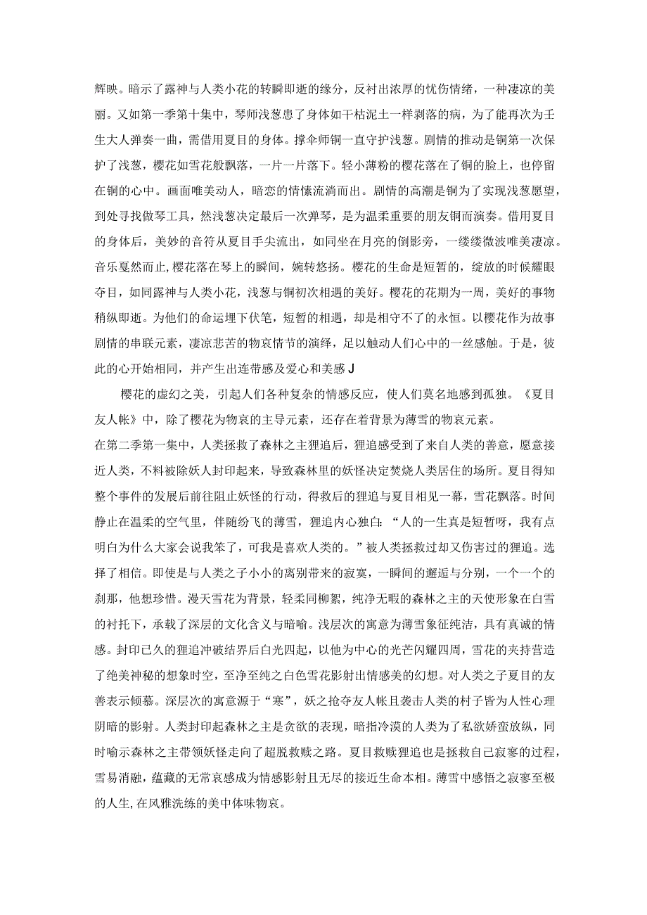 夏目友人帐中的自然之美.docx_第2页