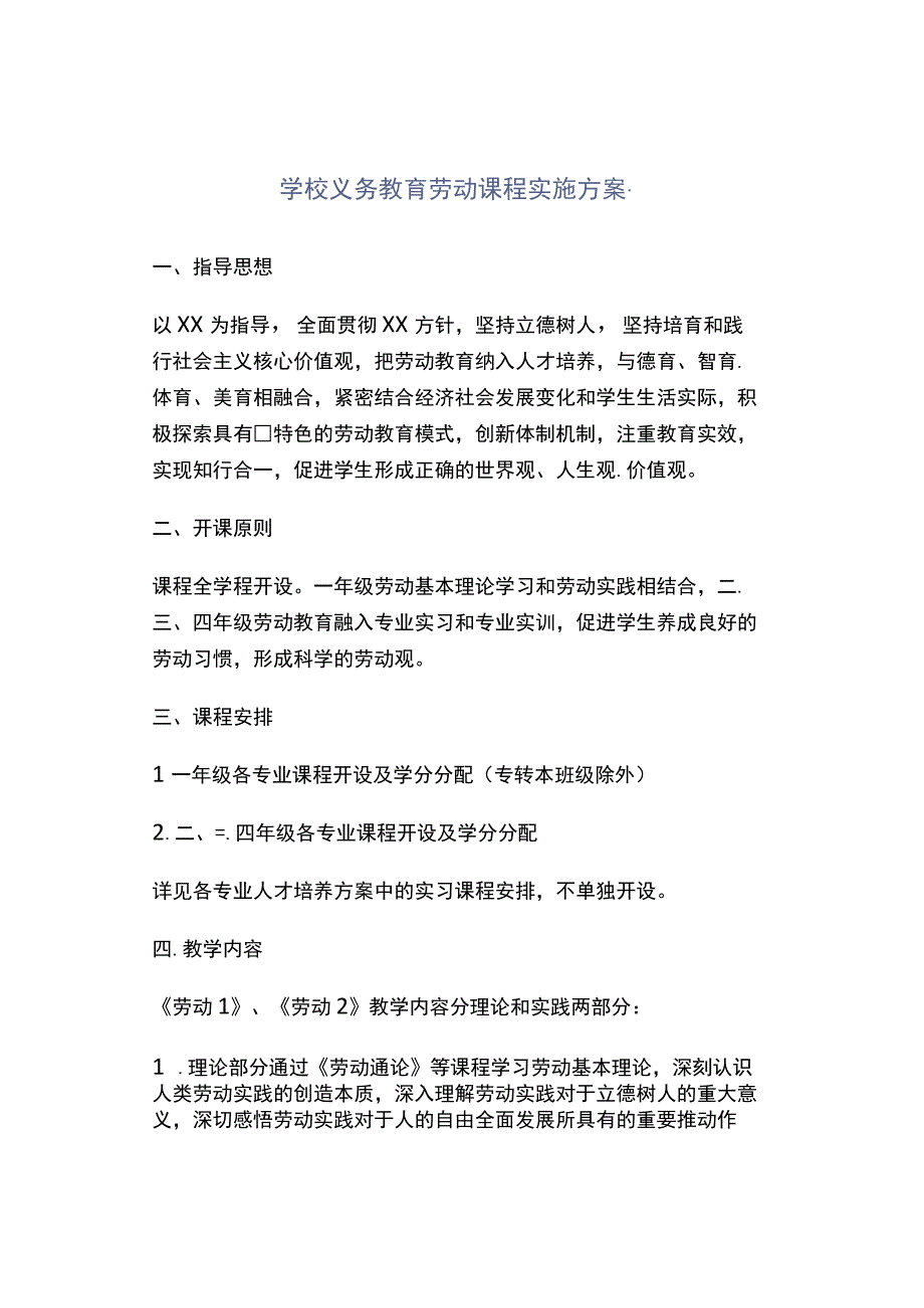 学校义务教育劳动课程实施方案.docx_第1页