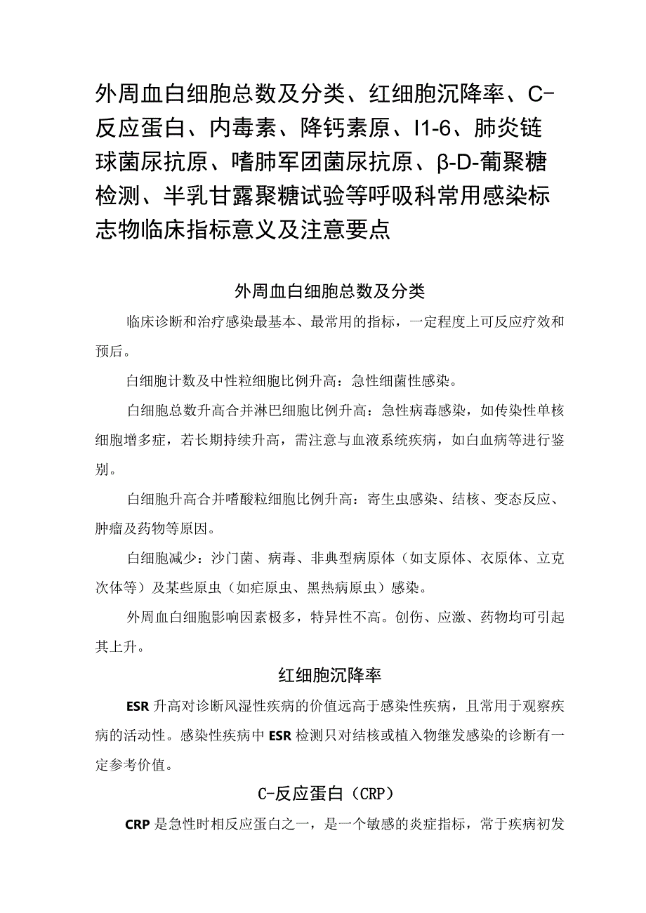 外周血白细胞总数及分类、红细胞沉降率、C-反应蛋白、内毒素、降钙素原、IL-6、肺炎链球菌尿抗原、嗜肺军团菌尿抗原、β-D-葡聚糖检测、.docx_第1页