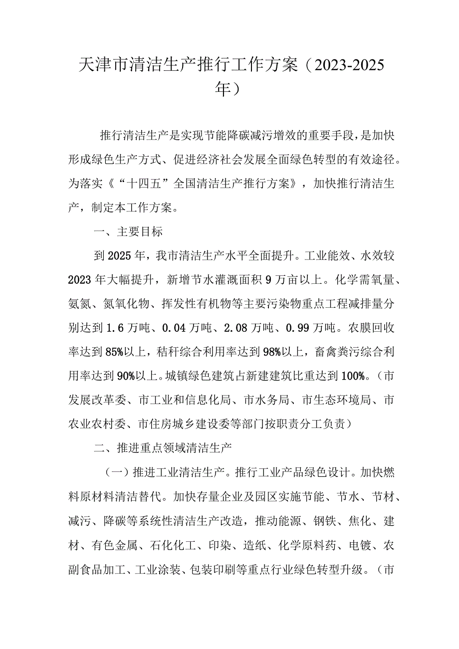 天津市清洁生产推行工作方案（2023-2025年）.docx_第1页