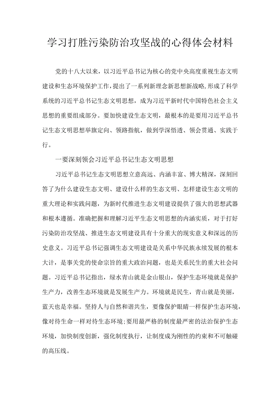 学习打胜污染防治攻坚战的心得体会材料.docx_第1页