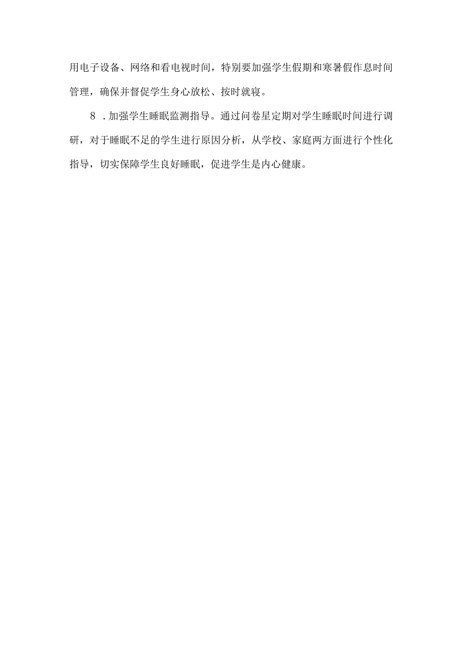 学校五项管理睡眠管理保证学生睡眠时间工作制度.docx_第2页