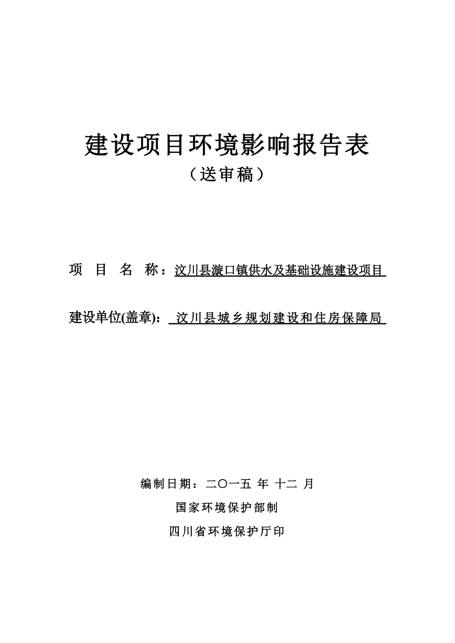 汶川县漩口镇供水及基础设施建设项目环评报告.doc_第1页