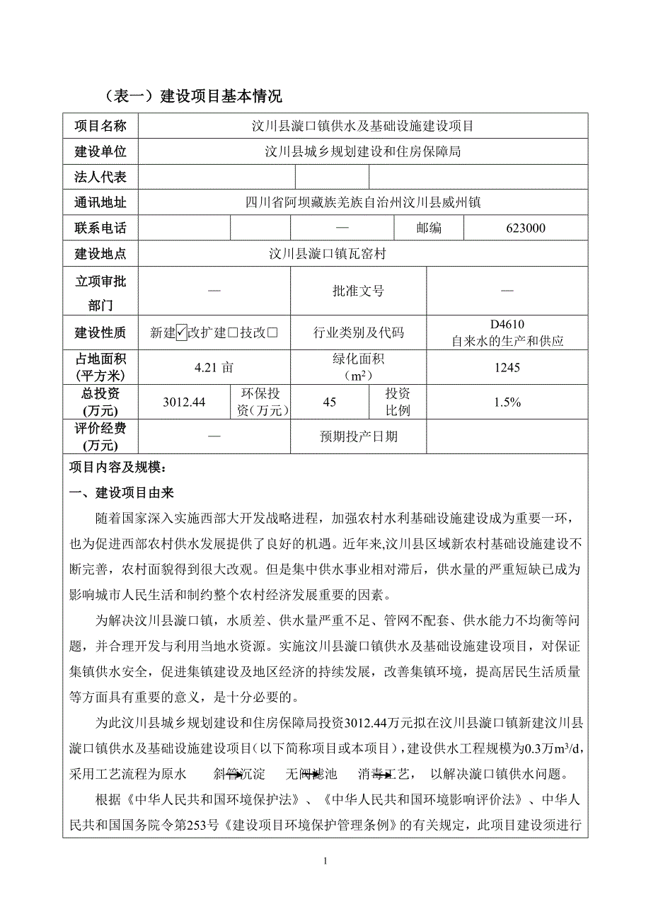 汶川县漩口镇供水及基础设施建设项目环评报告.doc_第3页