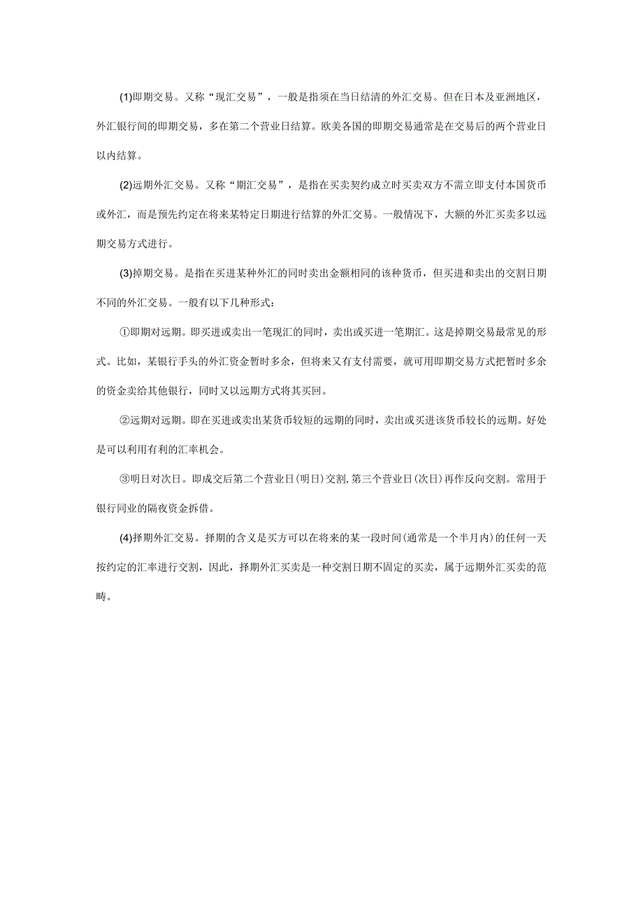 外汇交易类型包括哪些.docx_第1页