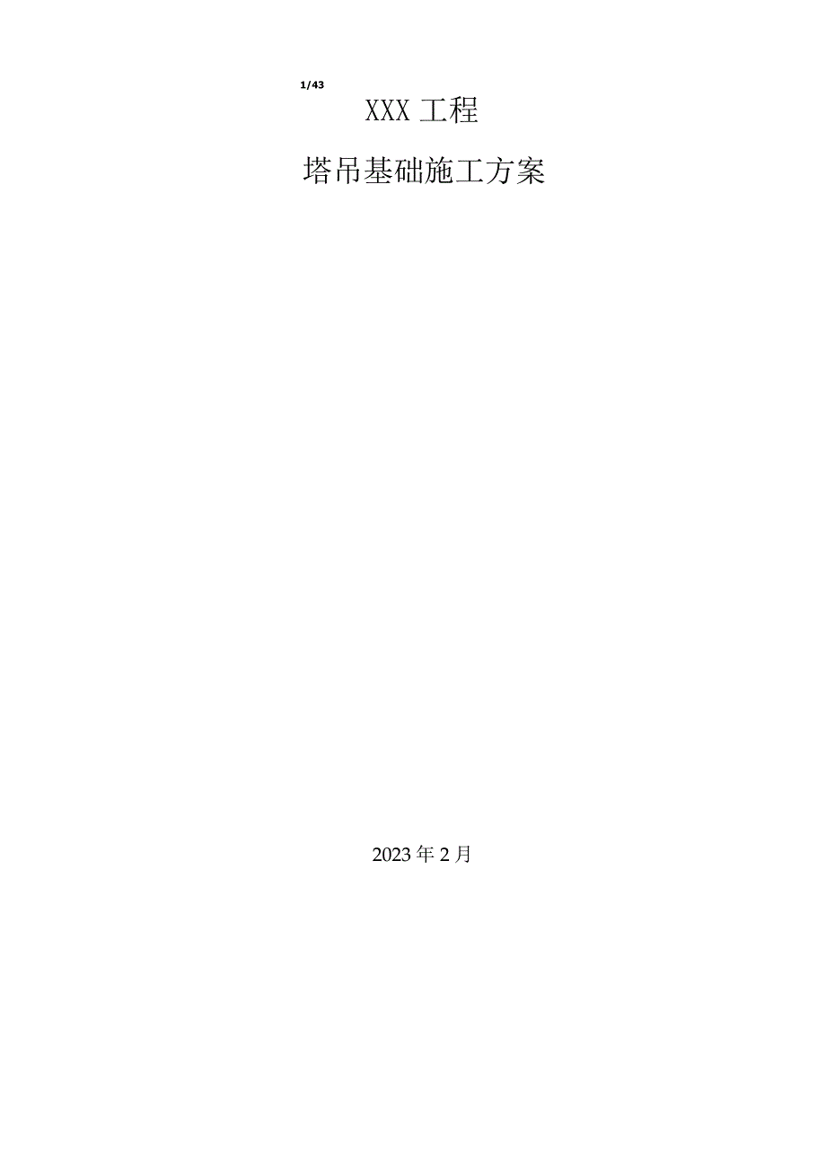 塔吊基础施工方案.docx_第1页