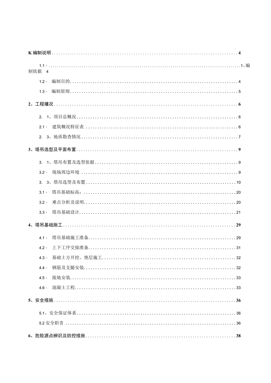 塔吊基础施工方案.docx_第2页