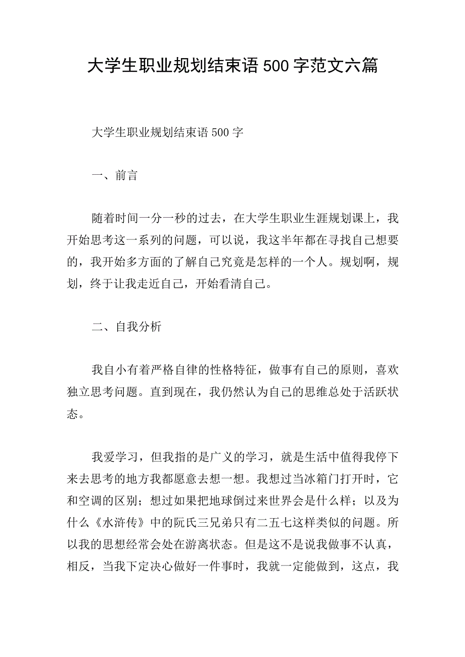 大学生职业规划结束语500字范文六篇.docx_第1页