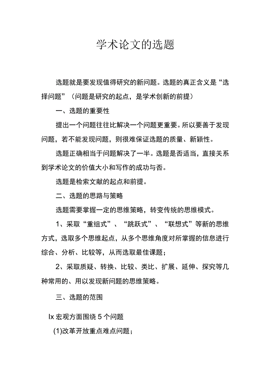 学术论文的选题说明.docx_第1页