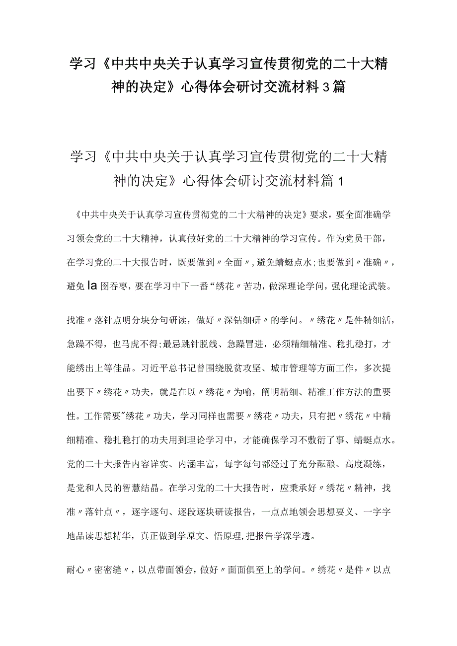 学习《中共中央关于认真学习宣传贯彻党的二十大精神的决定》心得体会研讨交流材料3篇.docx_第1页