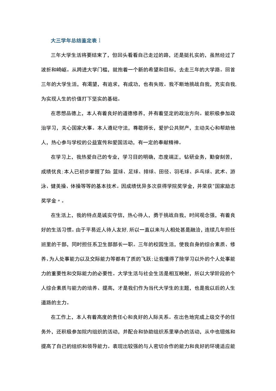 大三学年总结鉴定表5篇.docx_第1页