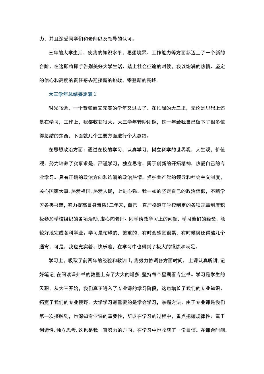 大三学年总结鉴定表5篇.docx_第2页