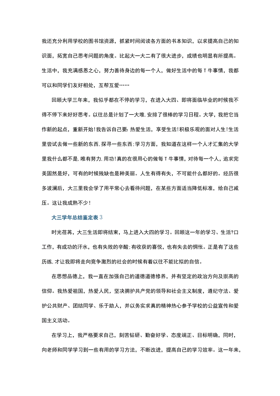 大三学年总结鉴定表5篇.docx_第3页