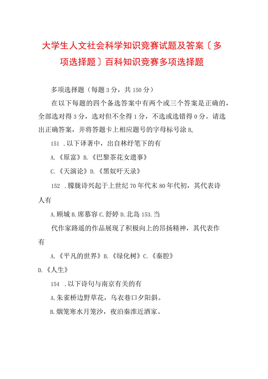 大学生人文社会科学知识竞赛试题及答案(多选题)百科知识竞赛多选题.docx_第1页