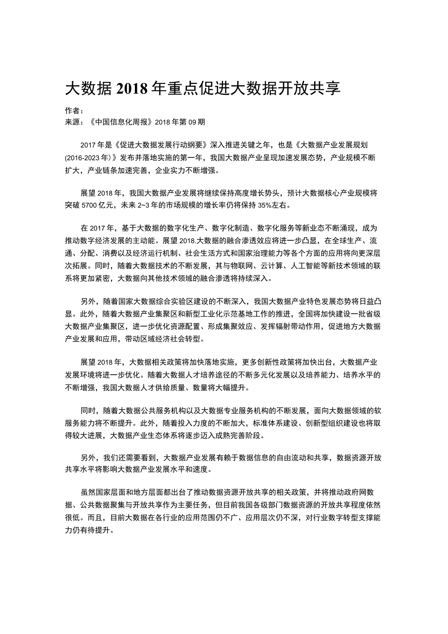 大数据--2018年重点促进大数据开放共享.docx_第1页