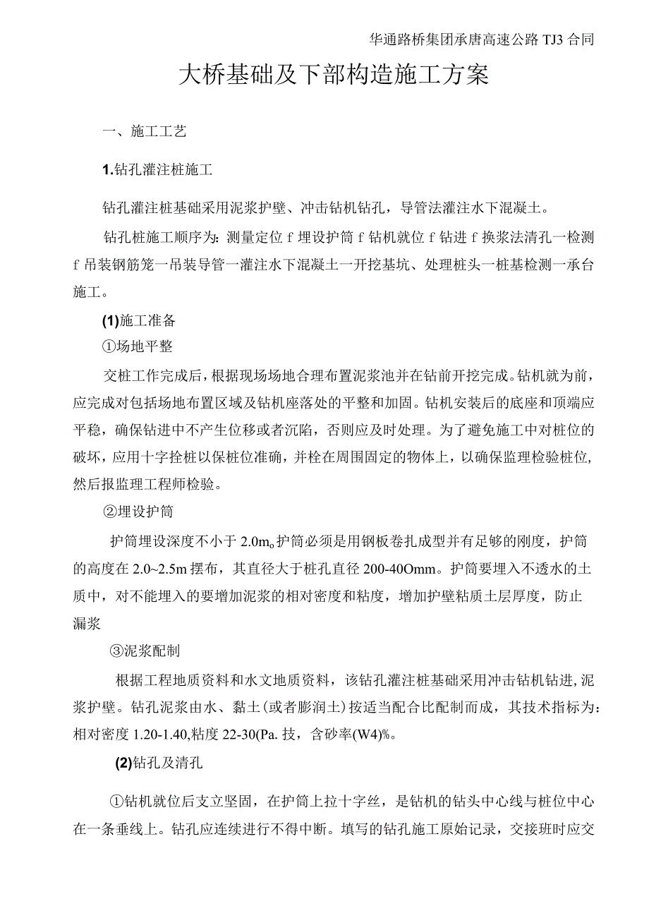 大桥基础及下部构造施工方案.docx_第1页