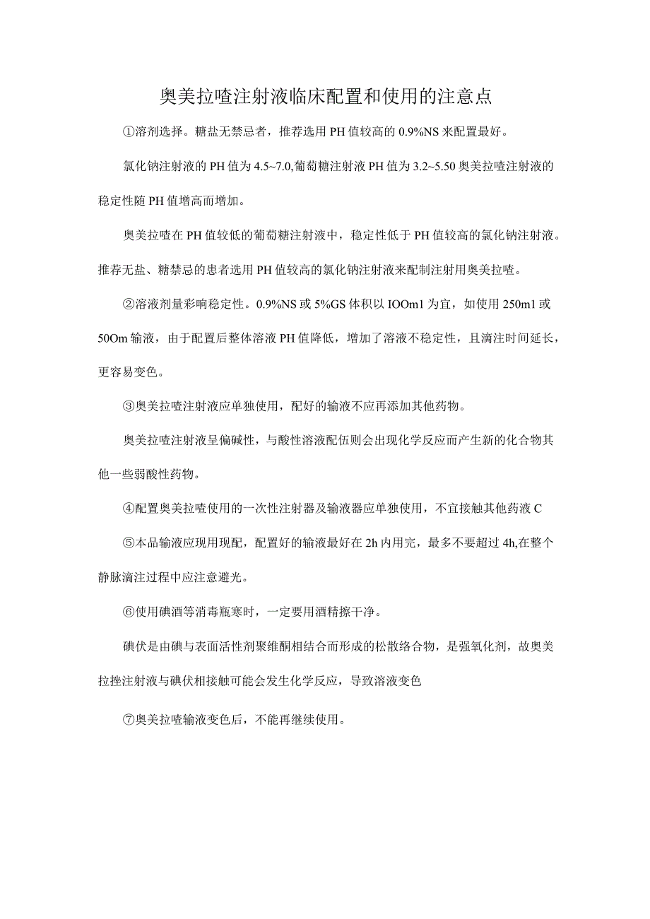 奥美拉唑注射液临床配置和使用的注意点.docx_第1页