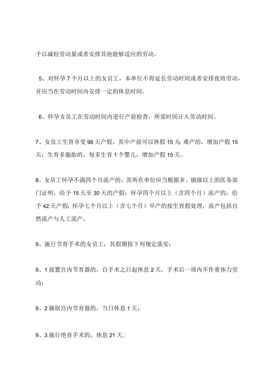 女职工劳动保护管理制度.docx_第3页