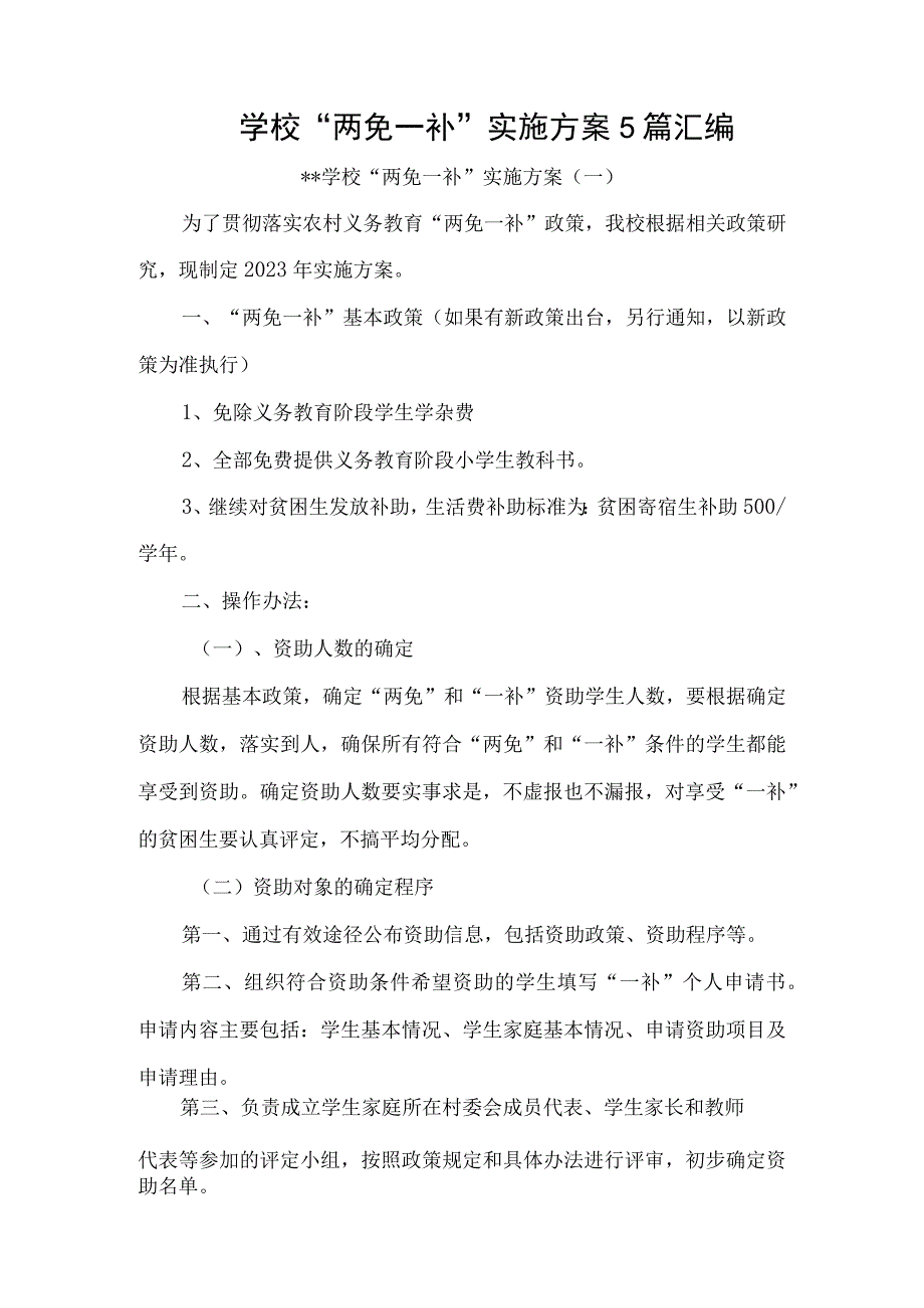 学校“两免一补”实施方案5篇汇编.docx_第1页