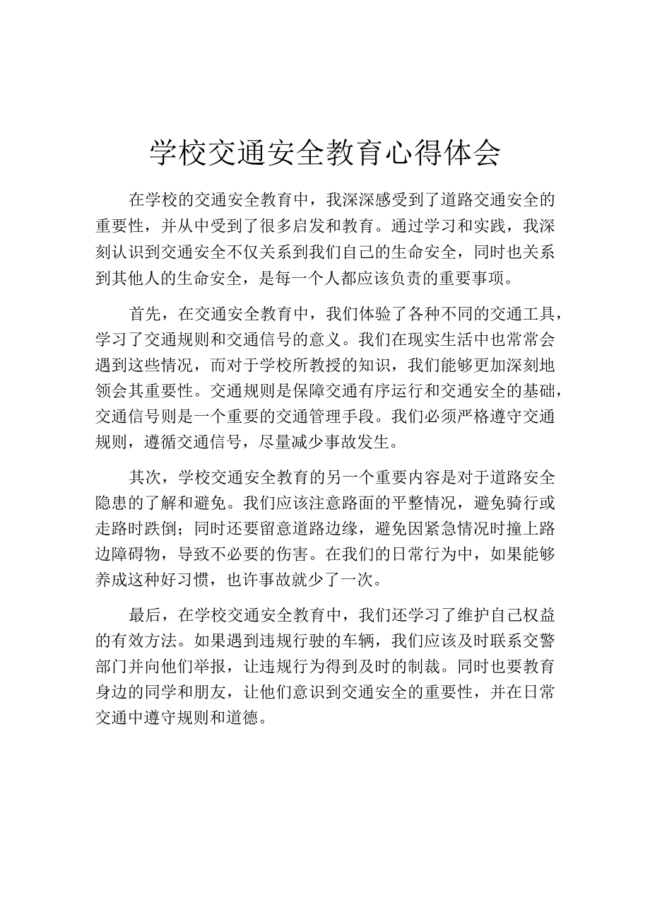 学校交通安全教育心得体会.docx_第1页