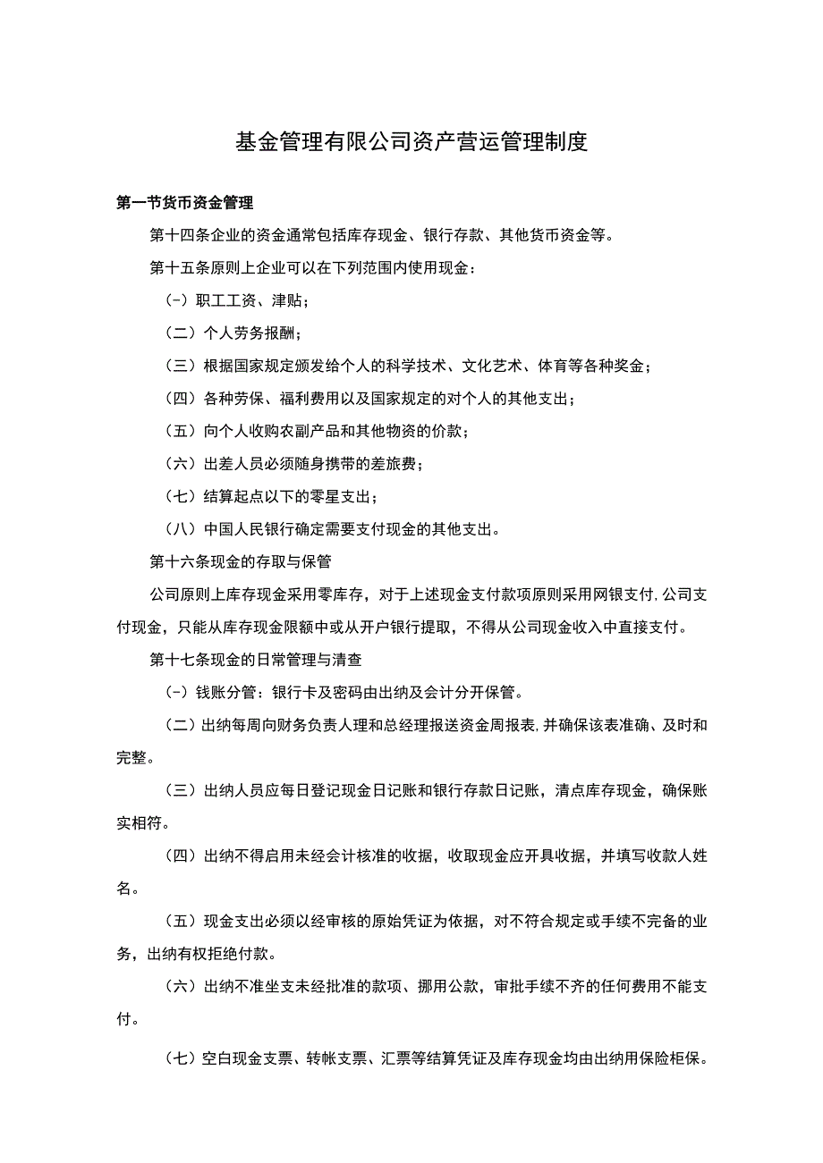 基金管理有限公司资产营运管理制度.docx_第1页