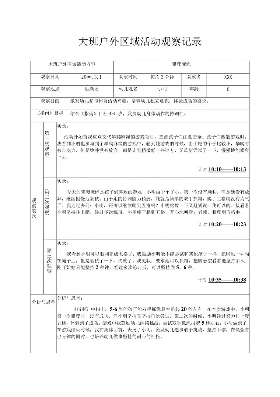 大班户外区域活动观察记录攀爬麻绳.docx_第1页