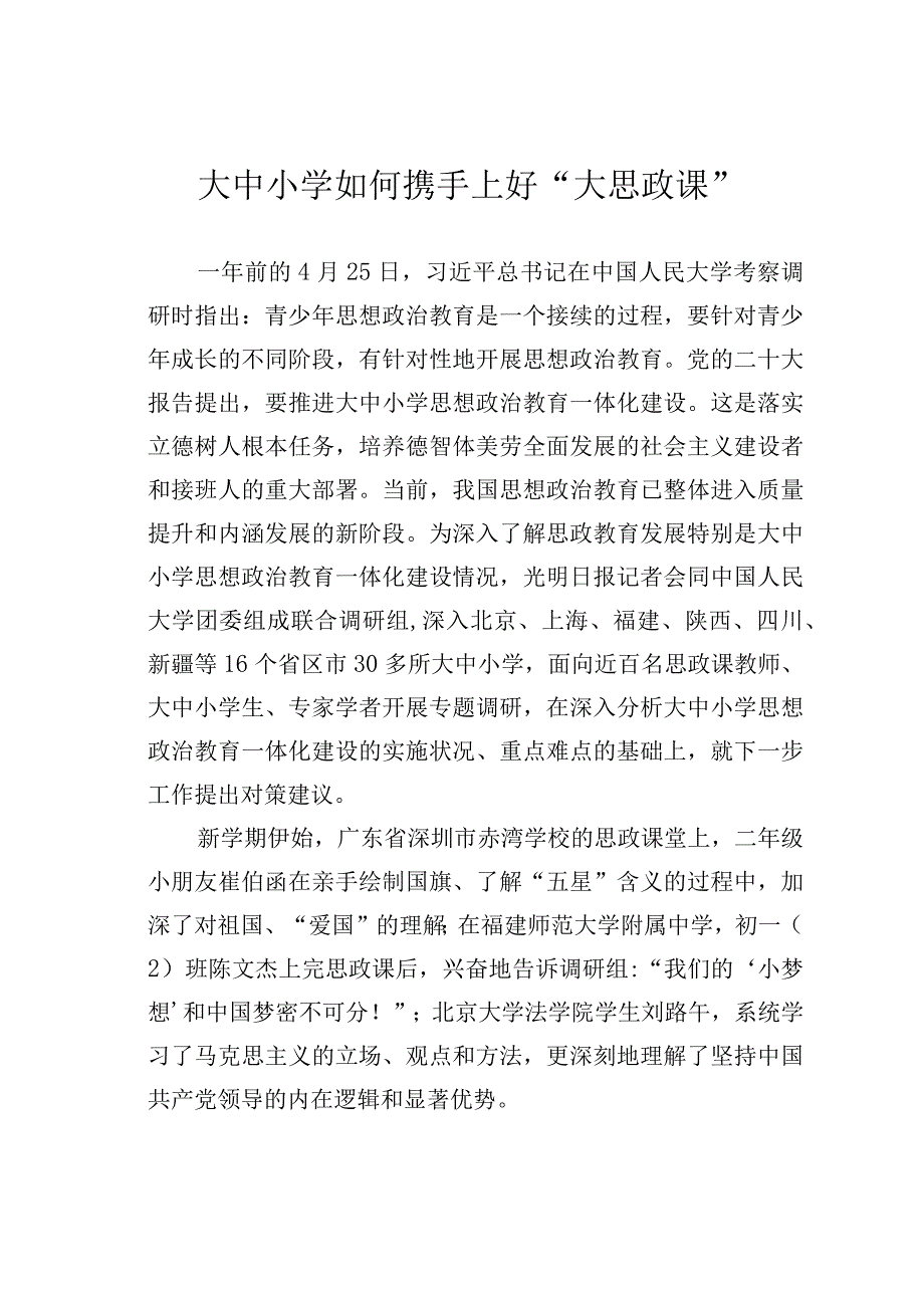 大中小学如何携手上好大思政课.docx_第1页