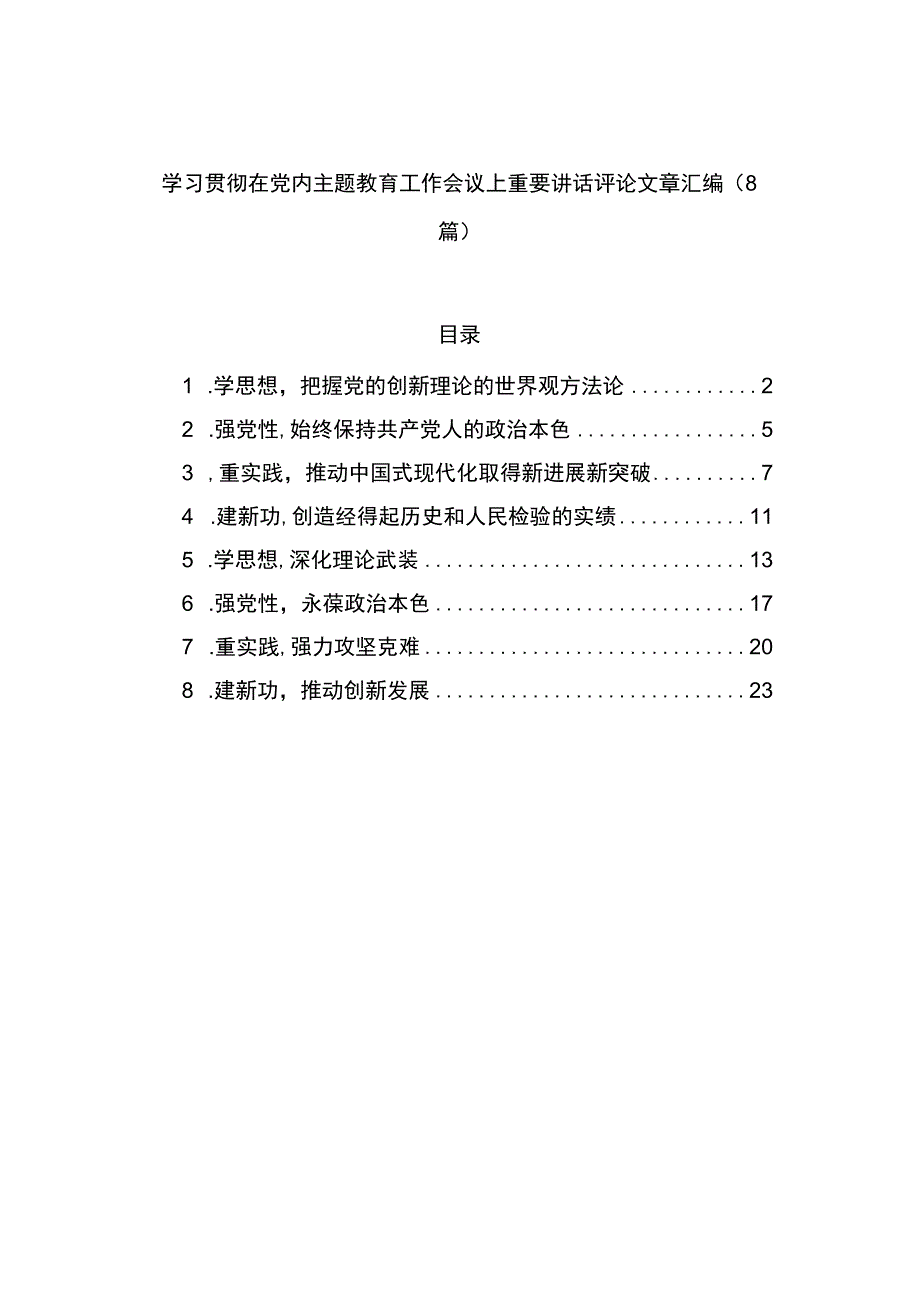 学习贯彻在党内主题教育工作会议上重要讲话评论文章汇编（8篇）.docx_第1页