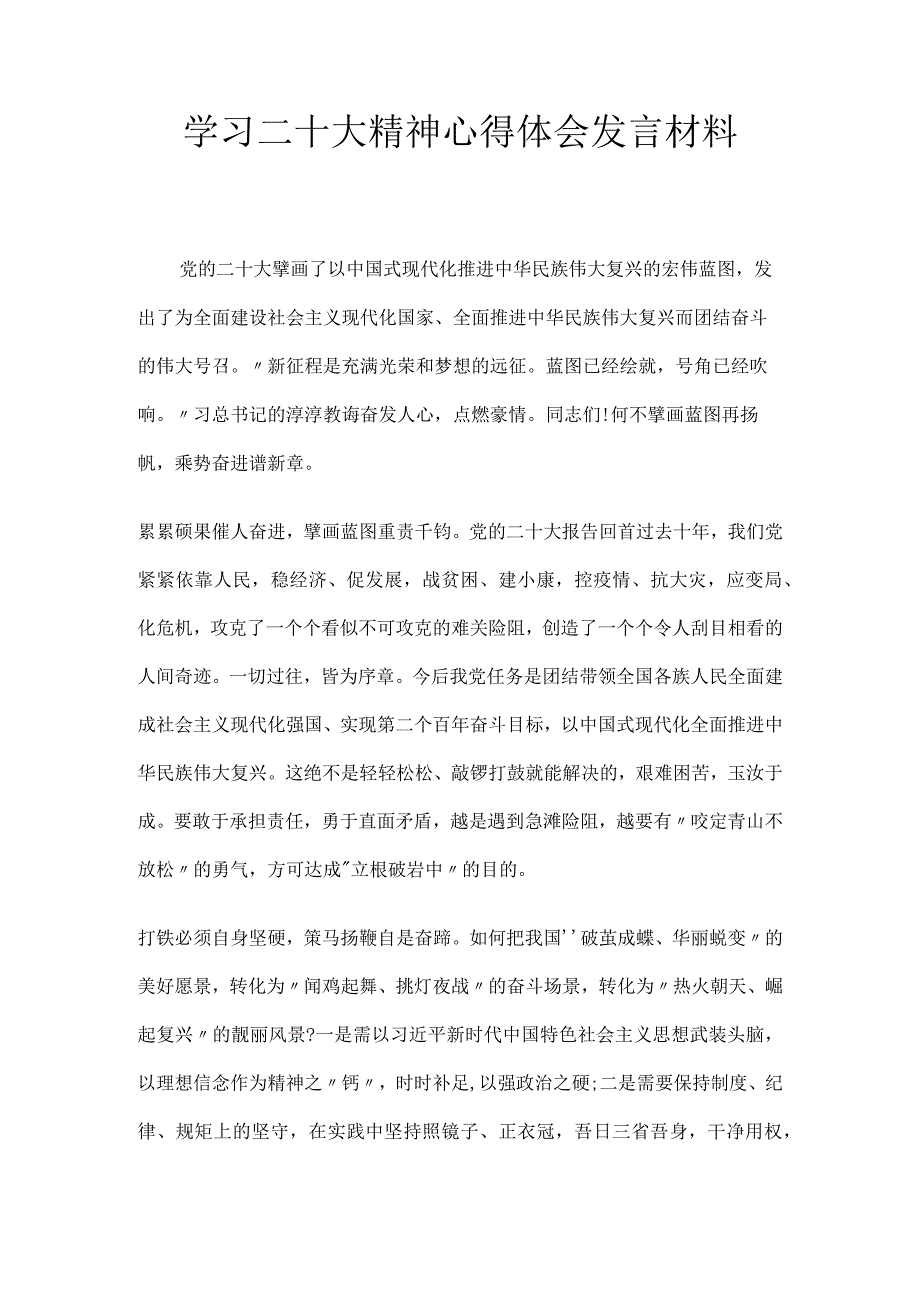 学习二十大精神心得体会发言材料.docx_第1页